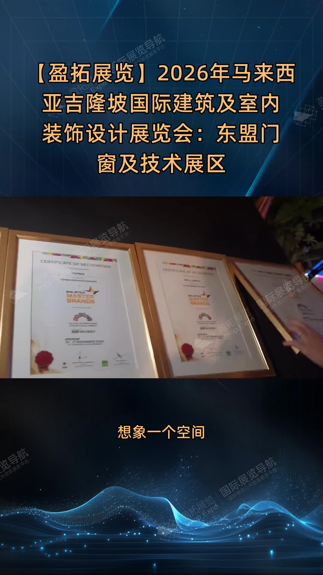 【盈拓展览】2026年马来西亚吉隆坡国际建筑及室内装饰设计展览会：东盟门窗及技术展区