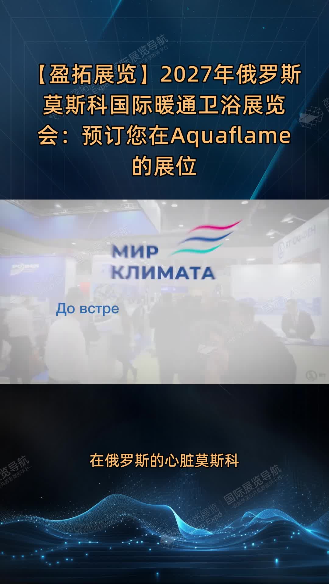 【盈拓展览】2027年俄罗斯莫斯科国际暖通卫浴展览会：预订您在Aquaflame的展位