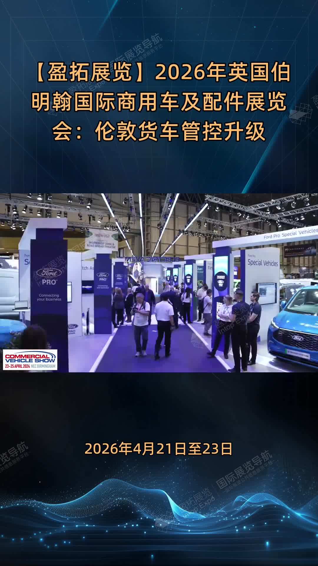 【盈拓展览】2026年英国伯明翰国际商用车及配件展览会：伦敦货车管控升级