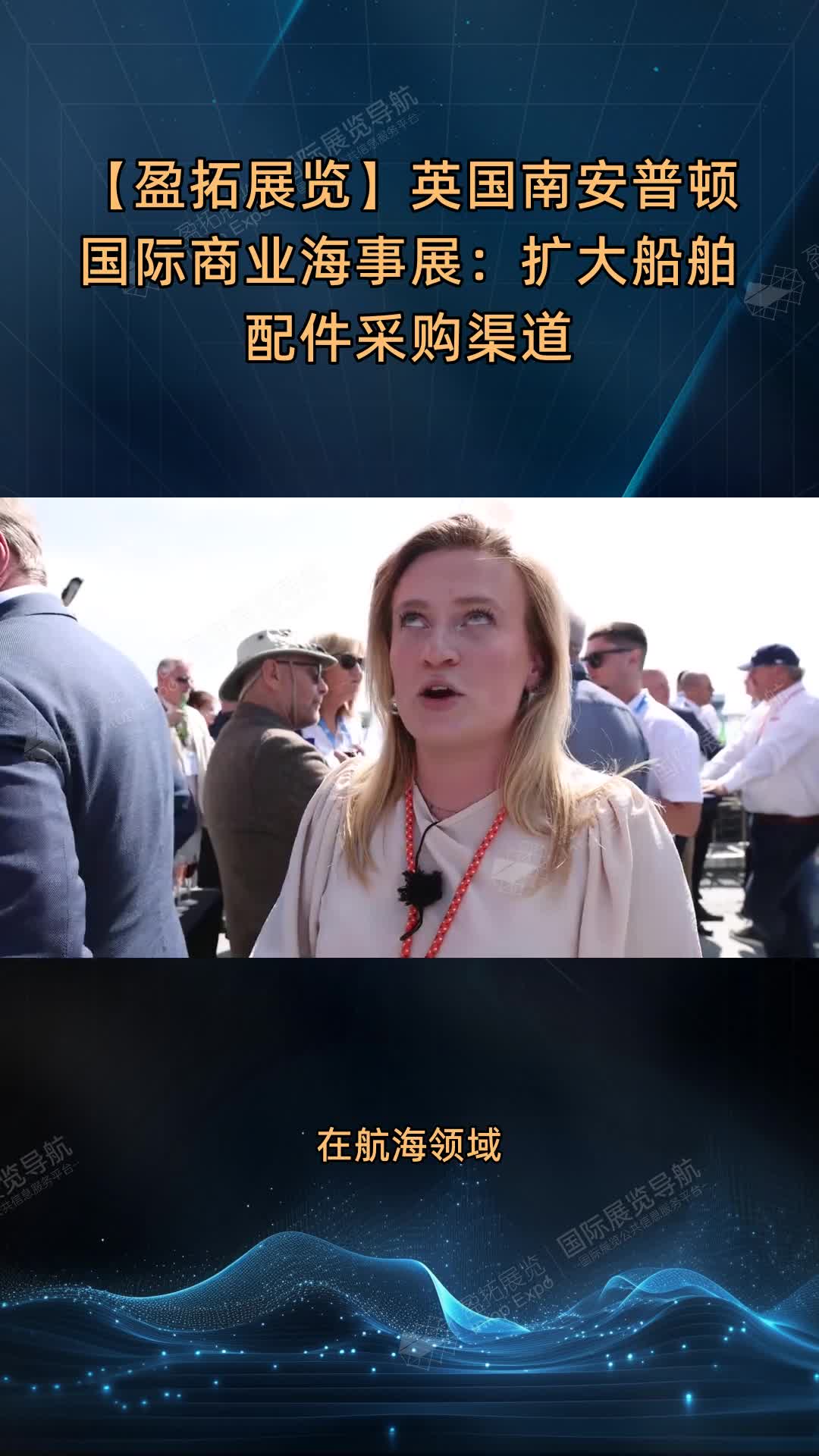 【盈拓展览】英国南安普顿国际商业海事展：扩大船舶配件采购渠道
