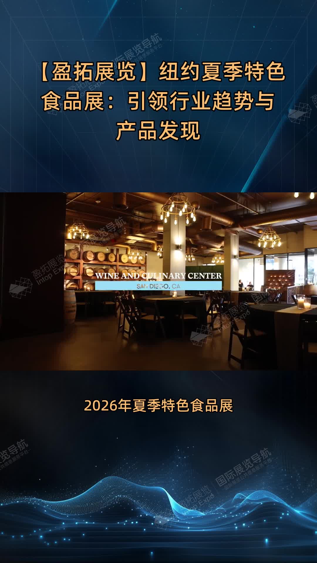 【盈拓展览】纽约夏季特色食品展：引领行业趋势与产品发现