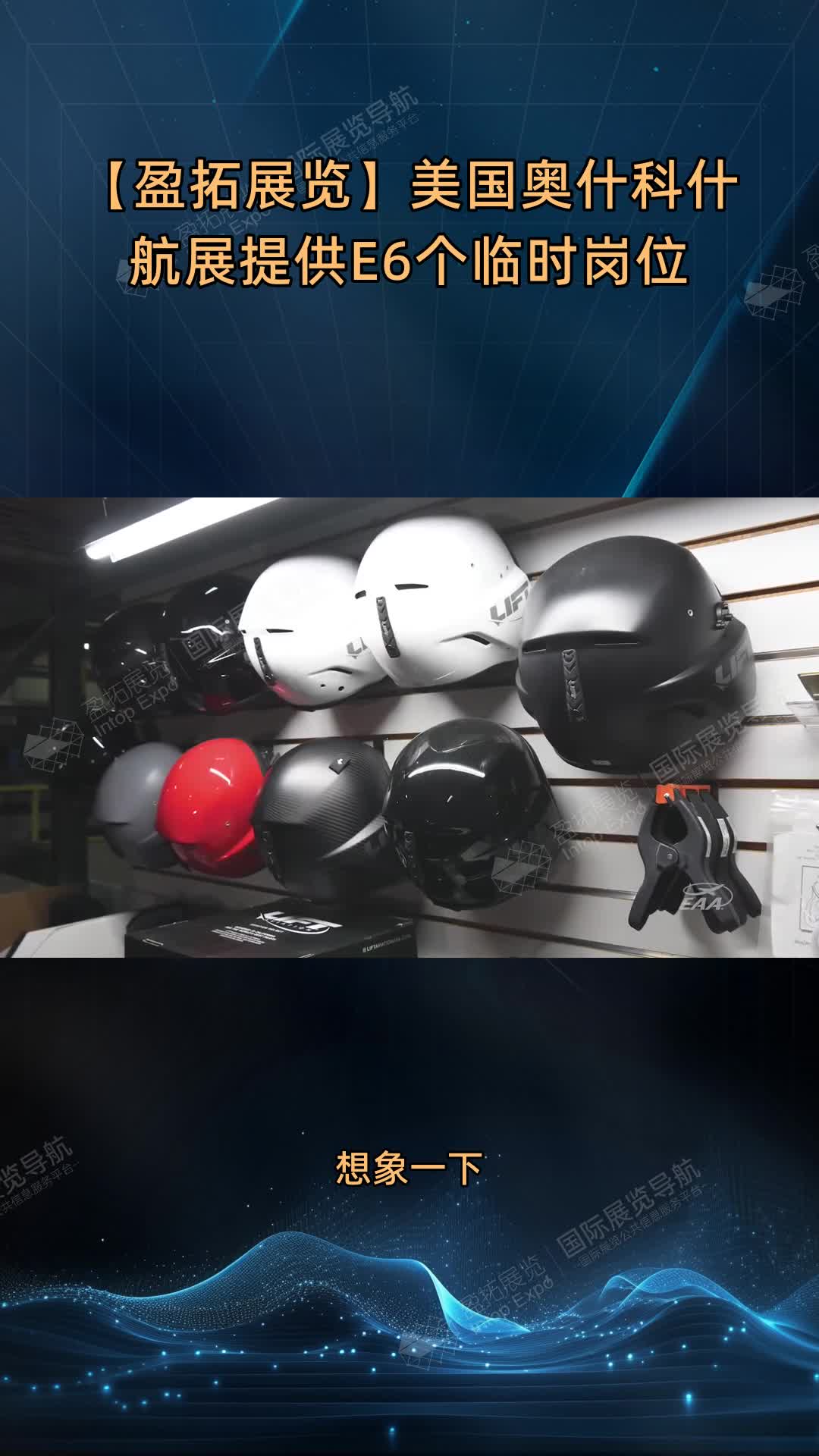 【盈拓展览】美国奥什科什航展提供E6个临时岗位