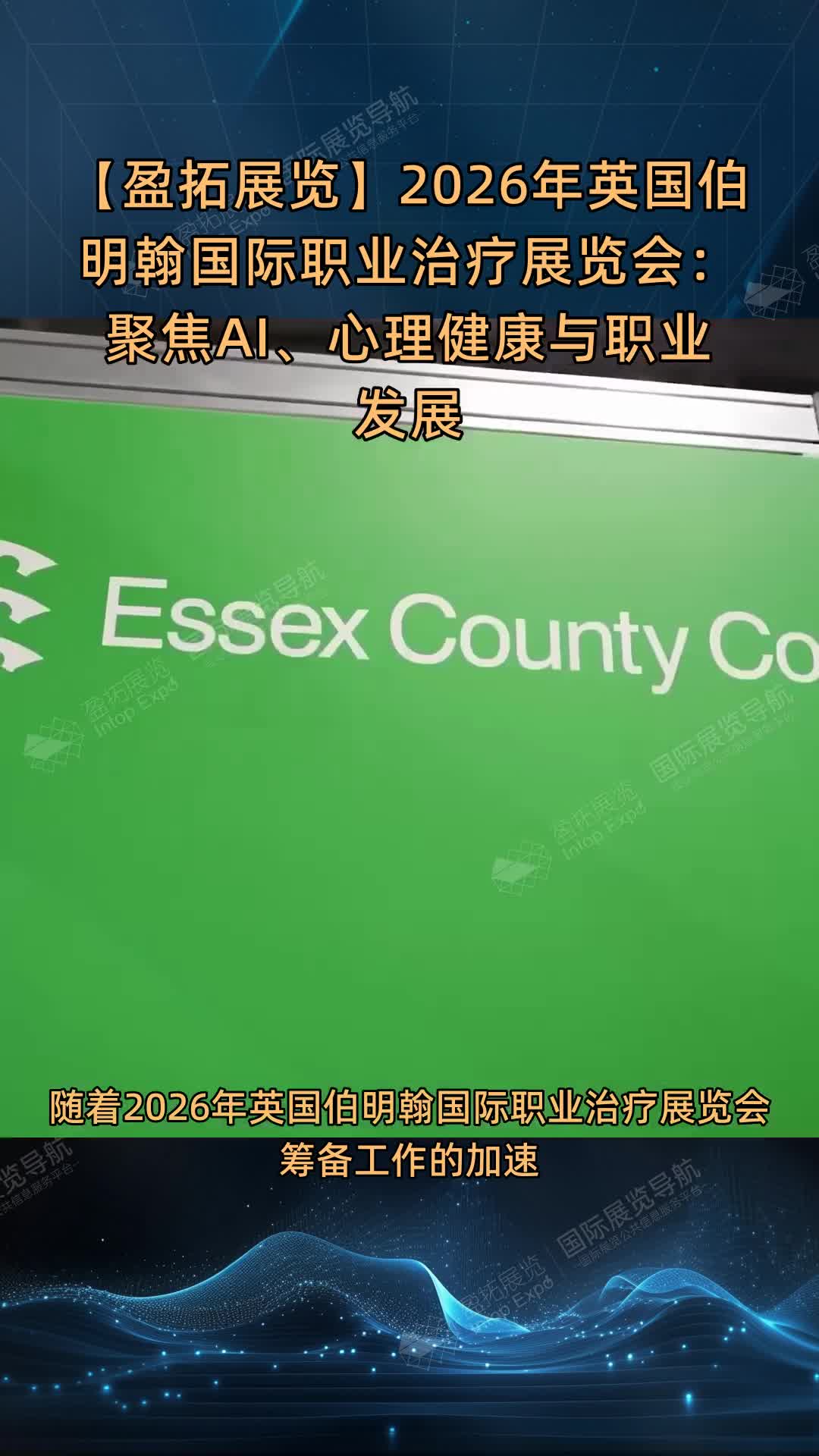 【盈拓展览】2026年英国伯明翰国际职业治疗展览会：聚焦AI、心理健康与职业发展
