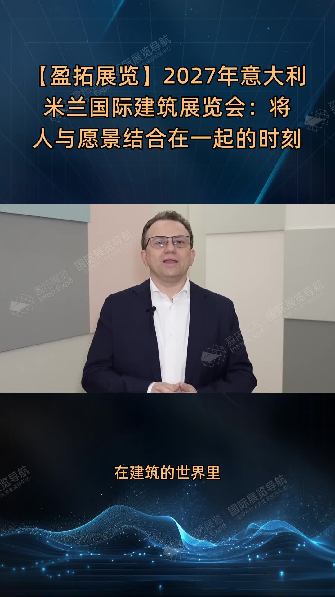 【盈拓展览】2027年意大利米兰国际建筑展览会：将人与愿景结合在一起的时刻