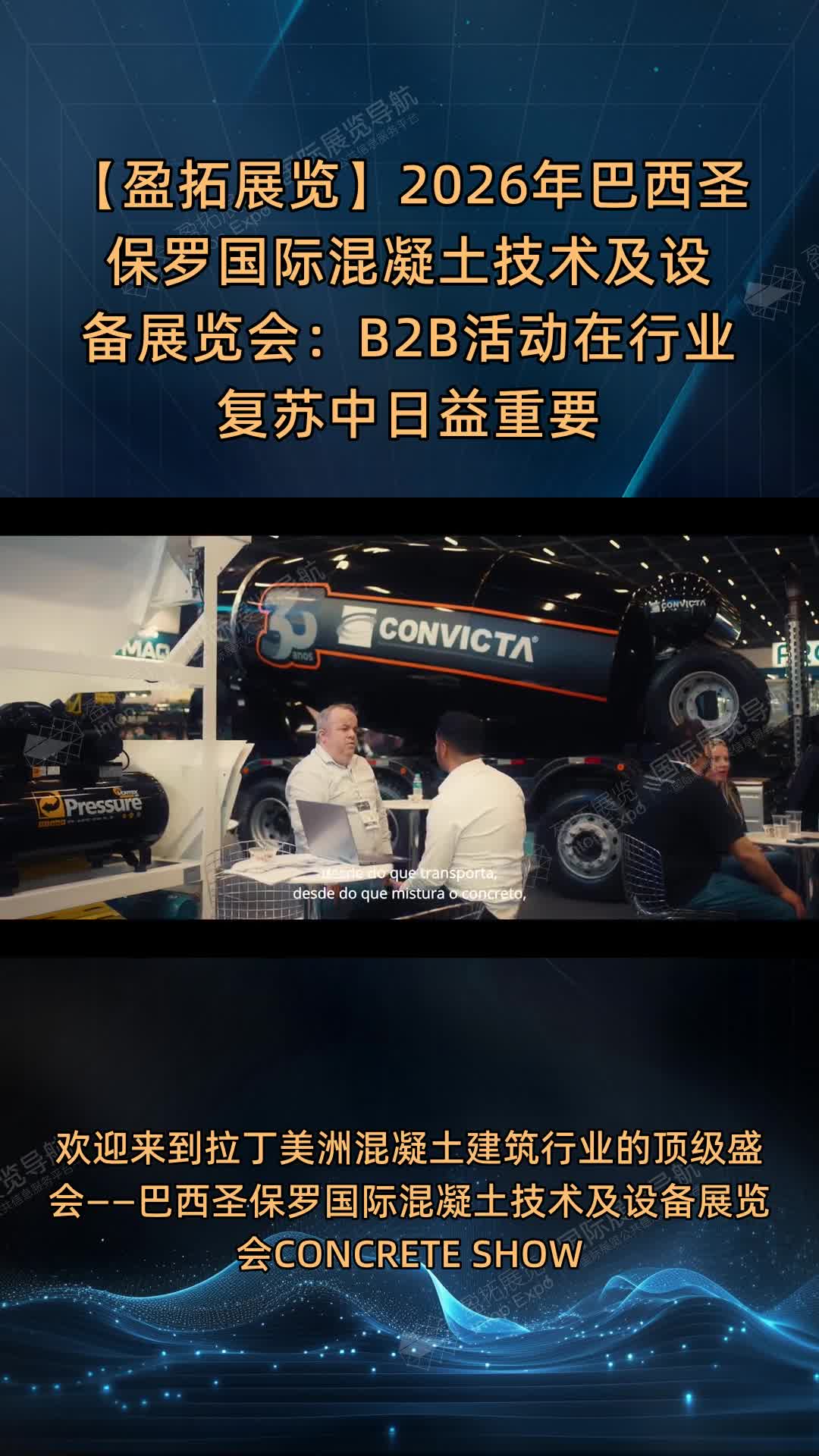 【盈拓展览】2026年巴西圣保罗国际混凝土技术及设备展览会：B2B活动在行业复苏中日益重要