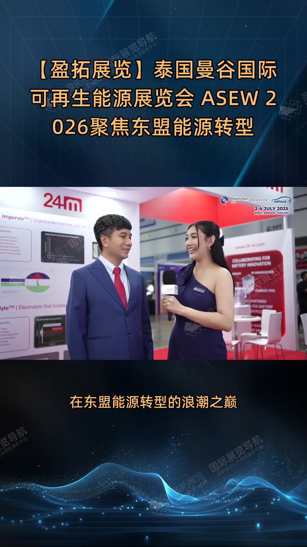 【盈拓展览】泰国曼谷国际可再生能源展览会 ASEW 2026聚焦东盟能源转型
