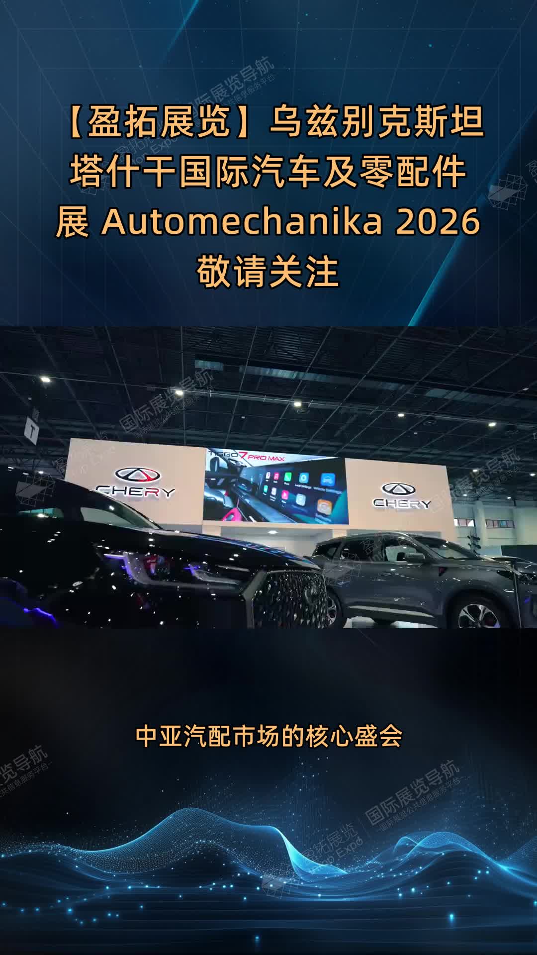 【盈拓展览】乌兹别克斯坦塔什干国际汽车及零配件展 Automechanika 2026敬请关注