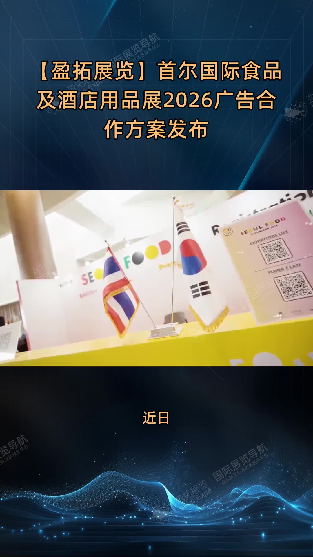 【盈拓展览】首尔国际食品及酒店用品展2026广告合作方案发布