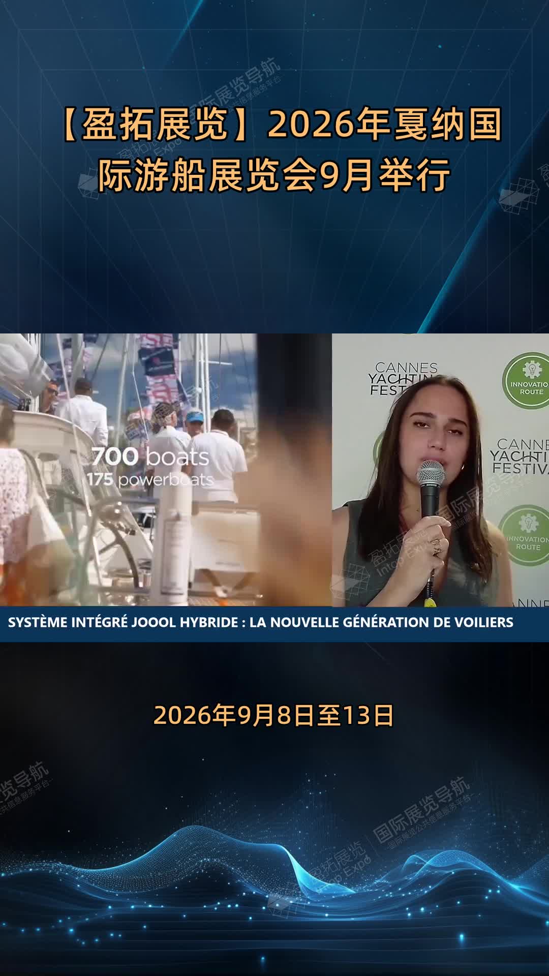 【盈拓展览】2026年戛纳国际游船展览会9月举行