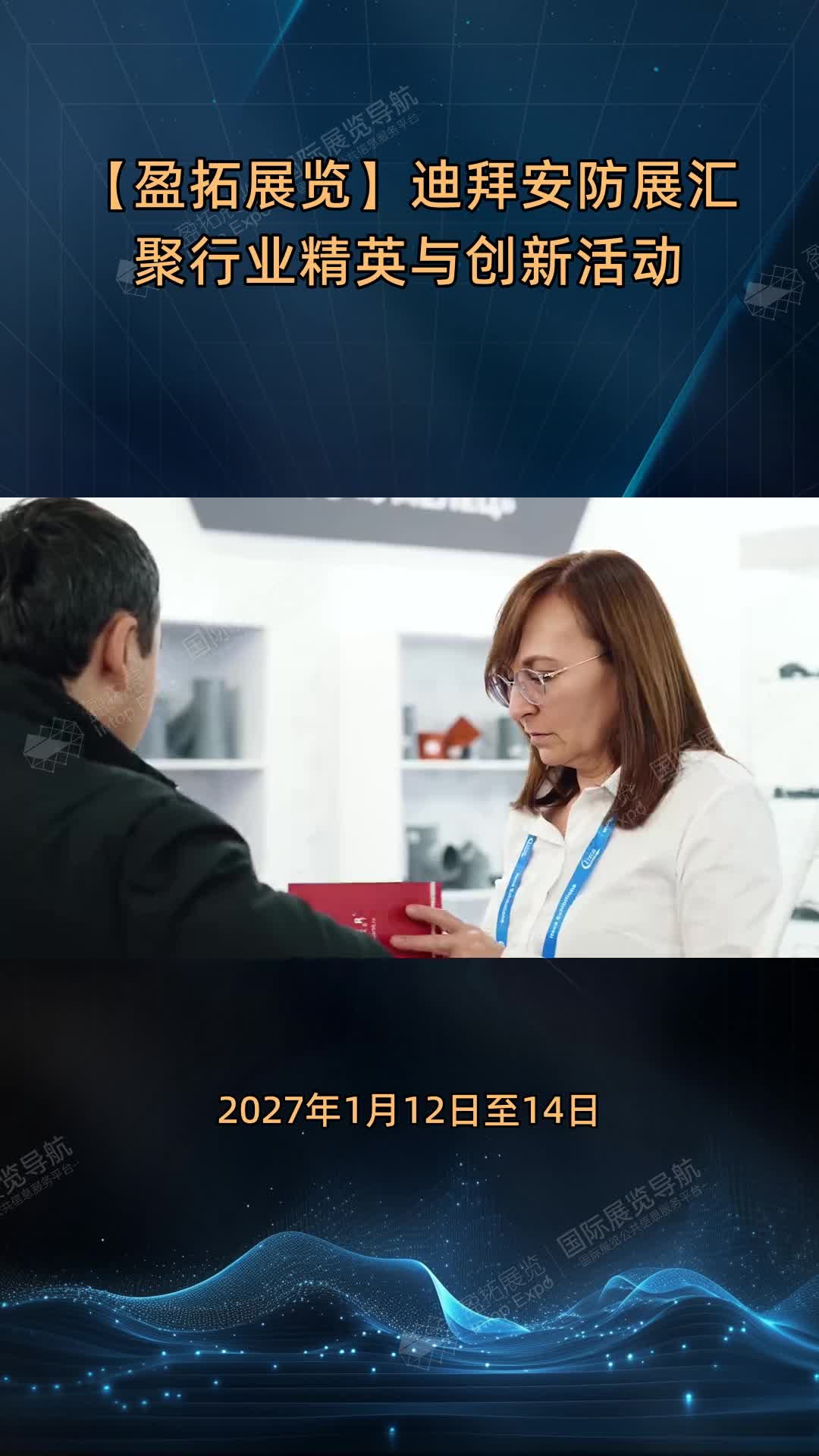 【盈拓展览】迪拜安防展汇聚行业精英与创新活动