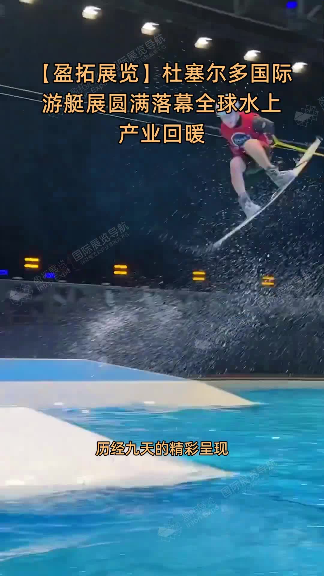 【盈拓展览】杜塞尔多国际游艇展圆满落幕全球水上产业回暖