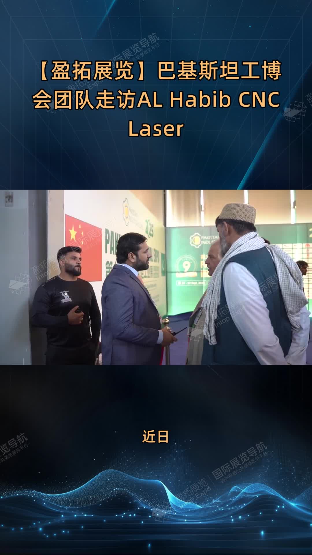 【盈拓展览】巴基斯坦工博会团队走访AL Habib CNC Laser