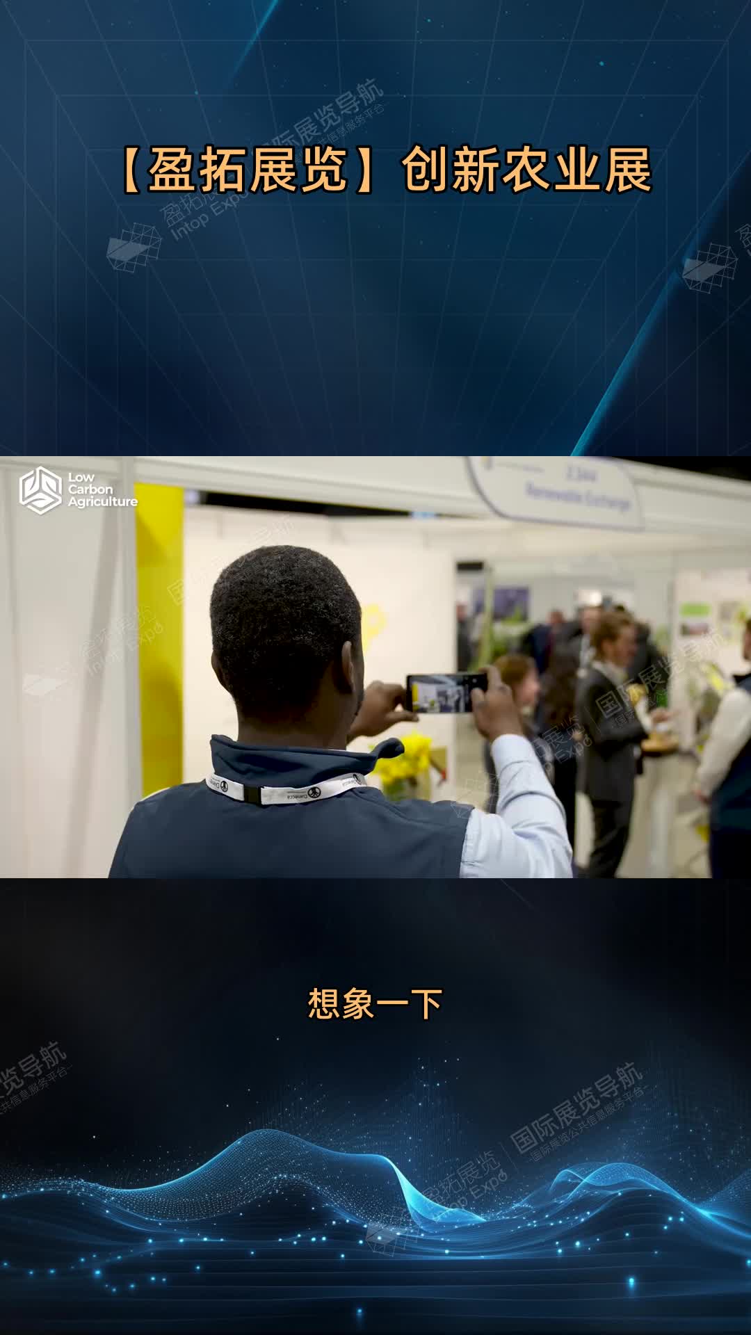 【盈拓展览】创新农业展