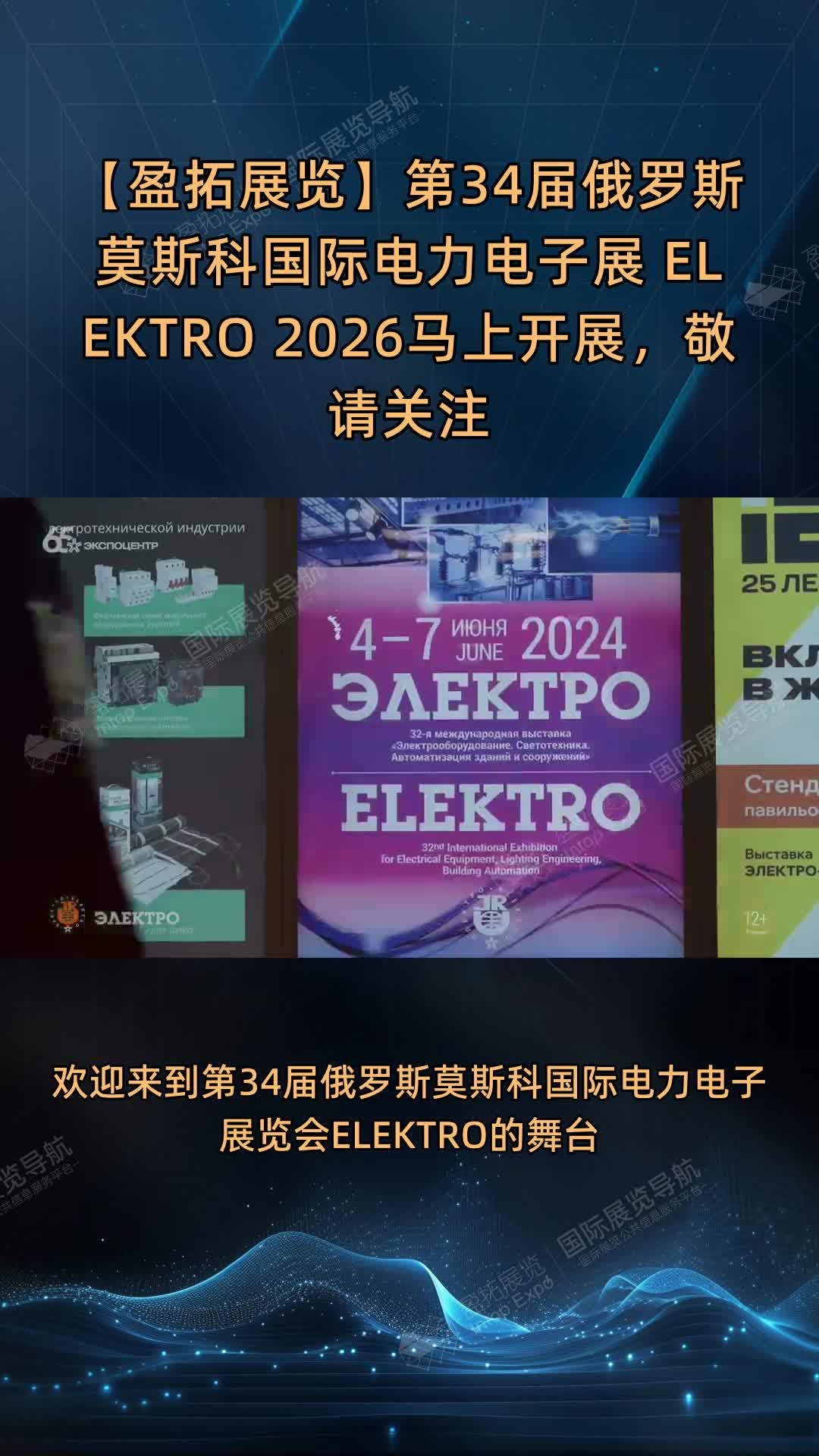 【盈拓展览】第34届俄罗斯莫斯科国际电力电子展 ELEKTRO 2026马上开展，敬请关注
