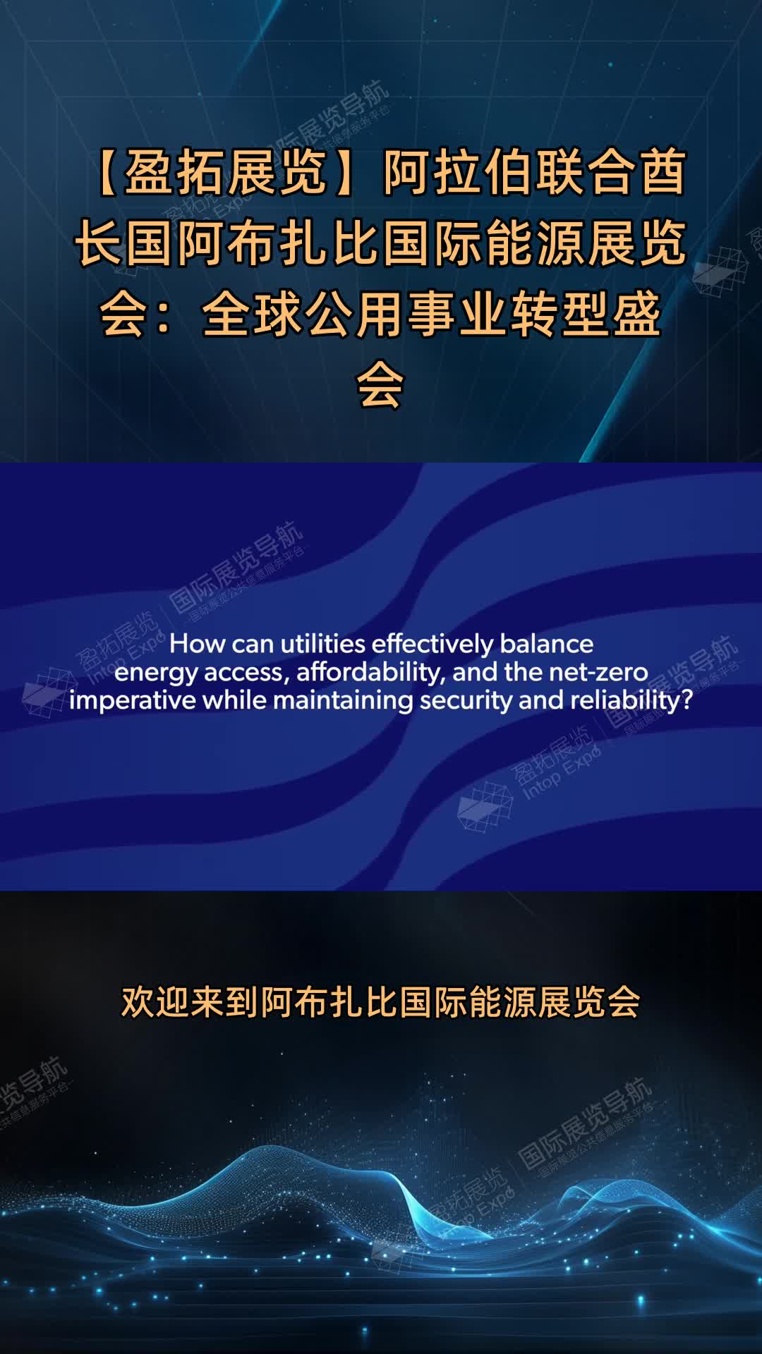 【盈拓展览】阿拉伯联合酋长国阿布扎比国际能源展览会：全球公用事业转型盛会