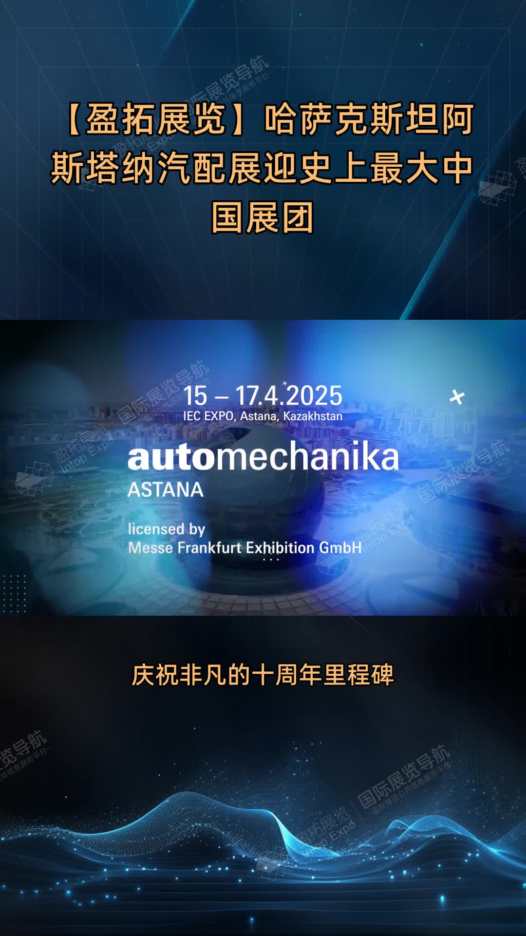 【盈拓展览】哈萨克斯坦阿斯塔纳汽配展迎史上最大中国展团