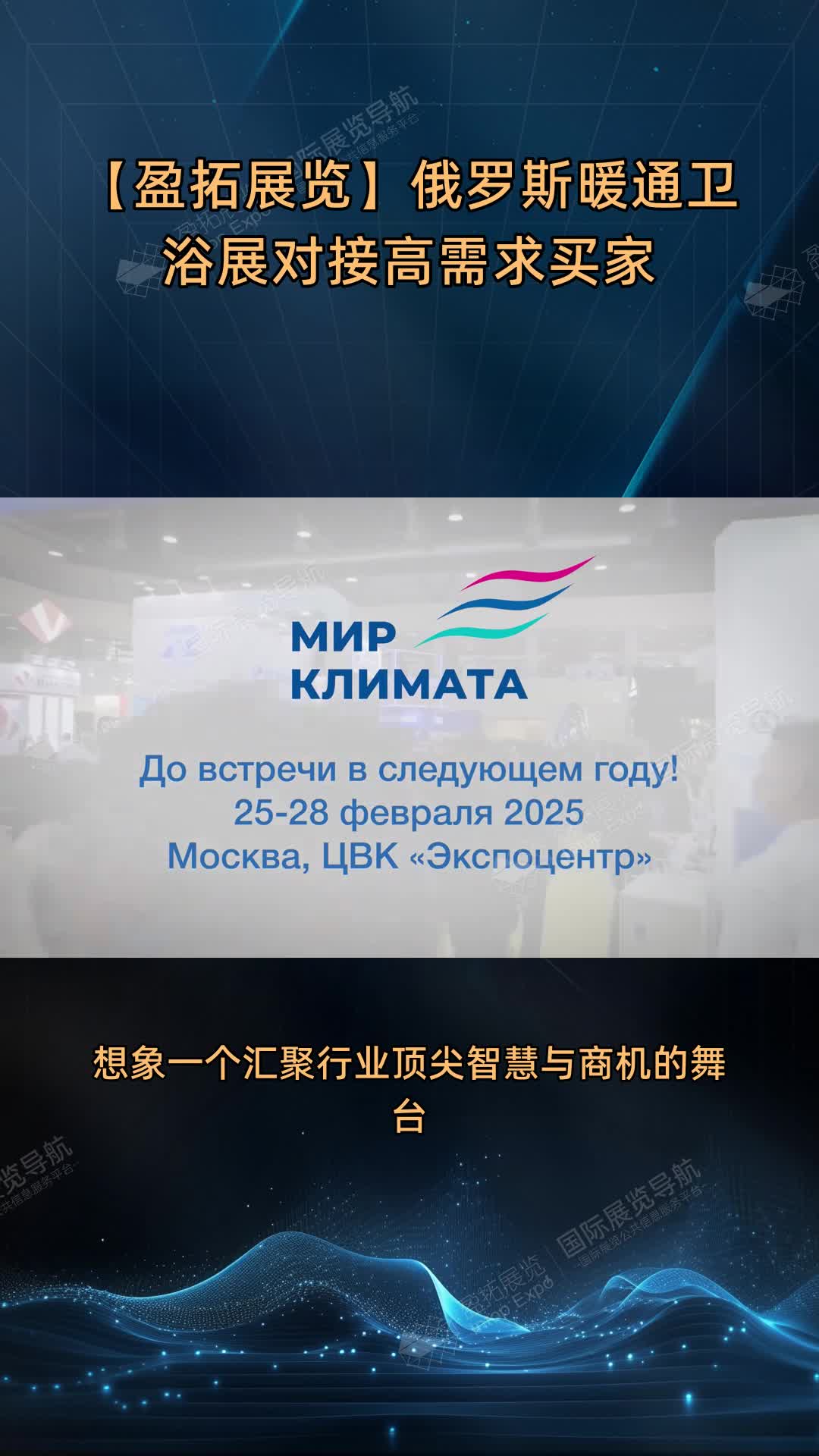 【盈拓展览】俄罗斯暖通卫浴展对接高需求买家