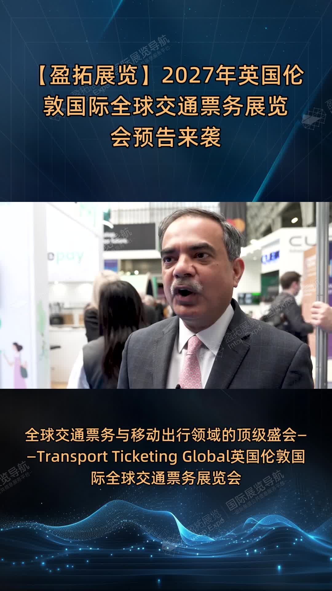 【盈拓展览】2027年英国伦敦国际全球交通票务展览会预告来袭