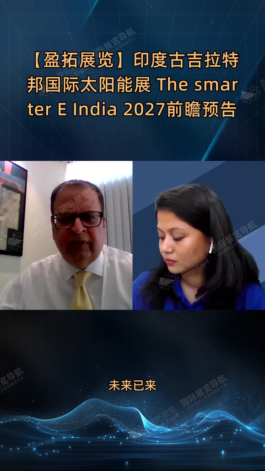【盈拓展览】印度古吉拉特邦国际太阳能展 The smarter E India 2027前瞻预告