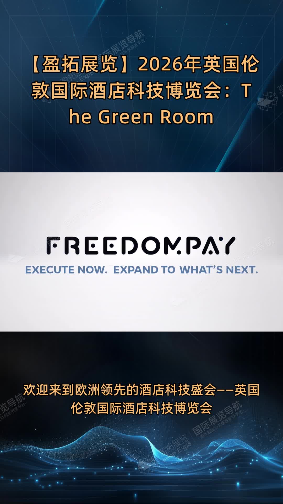 【盈拓展览】2026年英国伦敦国际酒店科技博览会：The Green Room