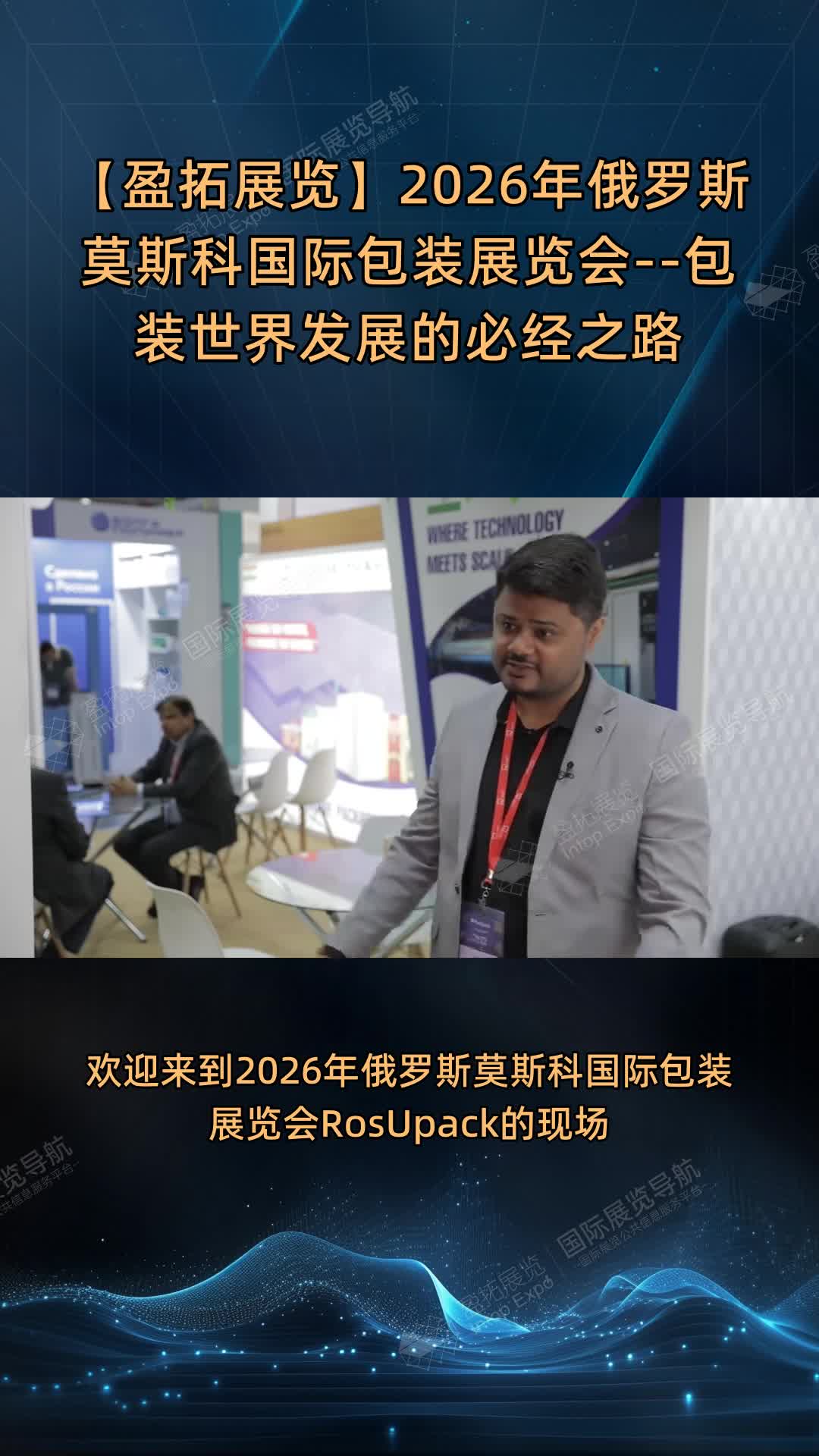 【盈拓展览】2026年俄罗斯莫斯科国际包装展览会--包装世界发展的必经之路