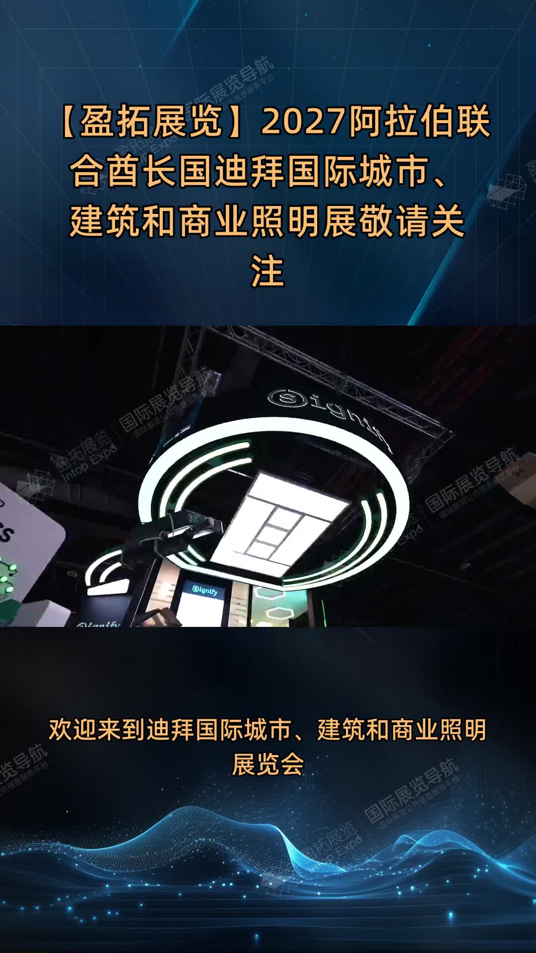 【盈拓展览】2027阿拉伯联合酋长国迪拜国际城市、建筑和商业照明展敬请关注