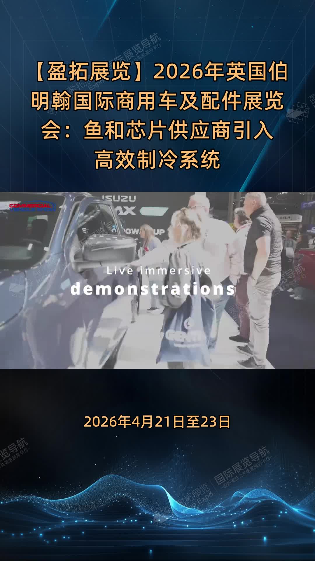 【盈拓展览】2026年英国伯明翰国际商用车及配件展览会：鱼和芯片供应商引入高效制冷系统