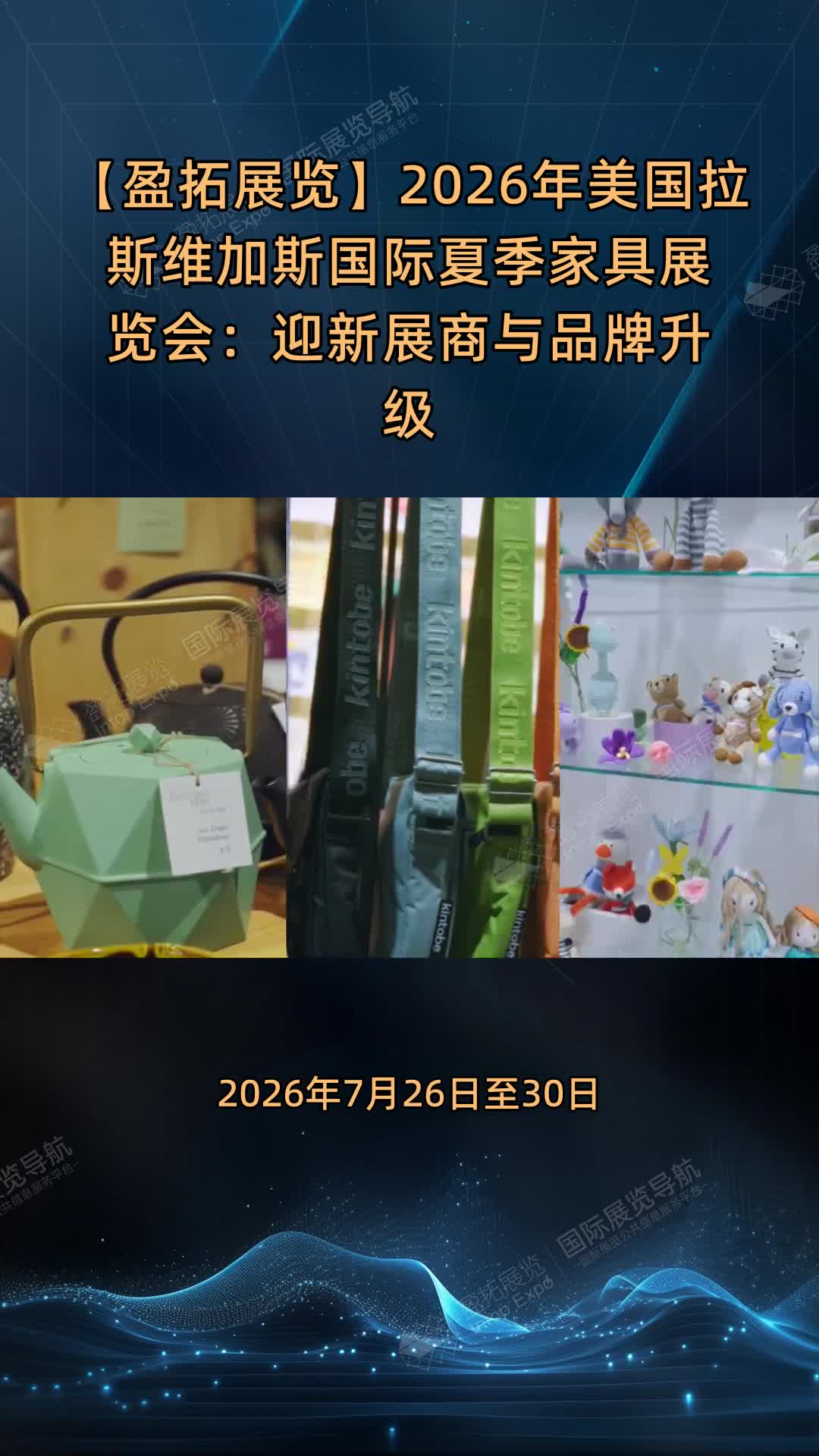 【盈拓展览】2026年美国拉斯维加斯国际夏季家具展览会：迎新展商与品牌升级