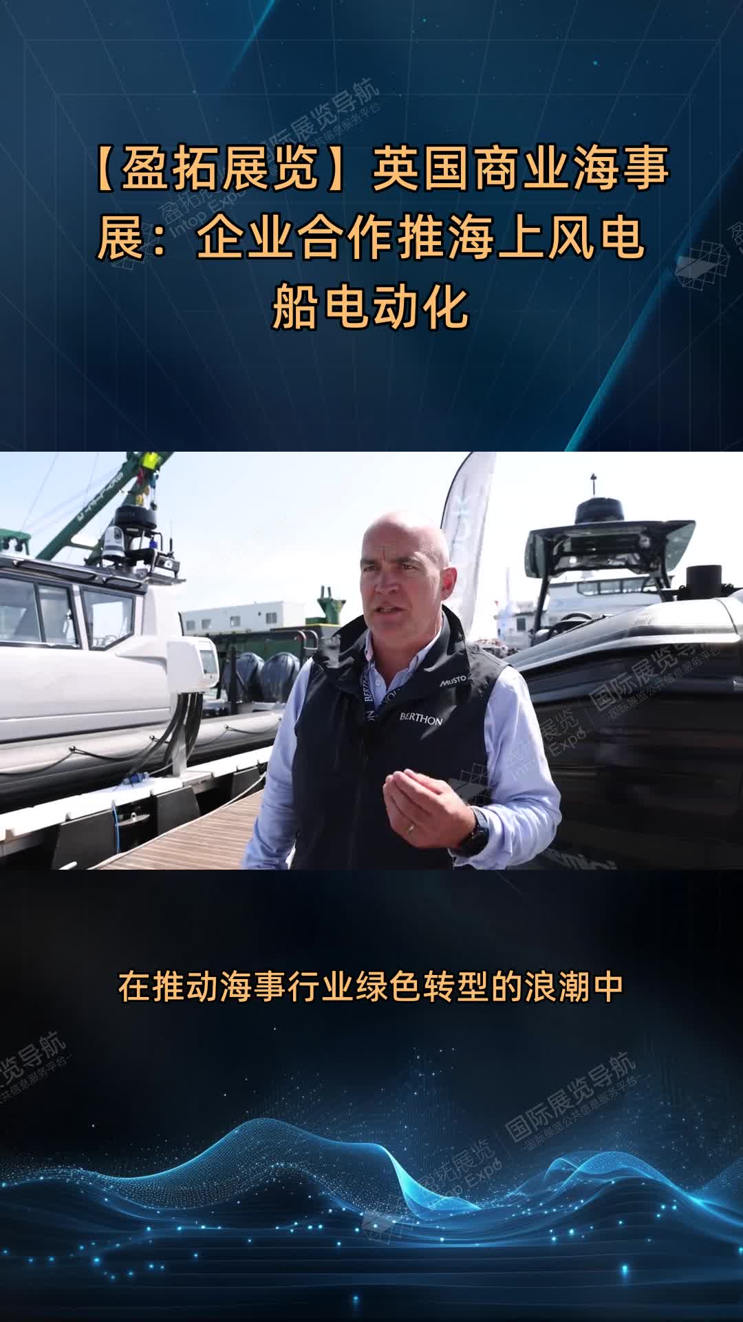 【盈拓展览】英国商业海事展：企业合作推海上风电船电动化