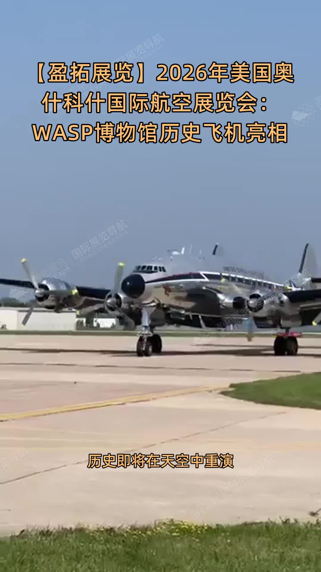 【盈拓展览】2026年美国奥什科什国际航空展览会：WASP博物馆历史飞机亮相