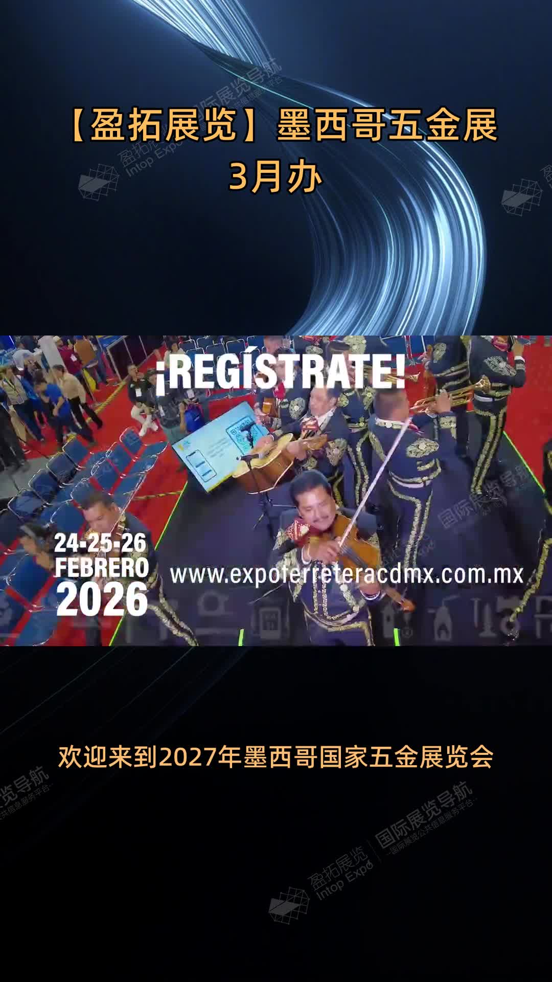 【盈拓展览】墨西哥五金展3月办