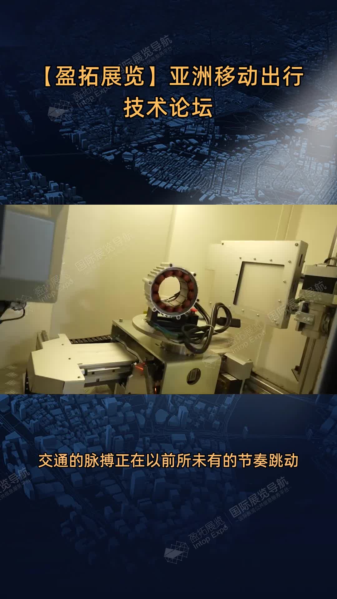 【盈拓展览】亚洲移动出行技术论坛