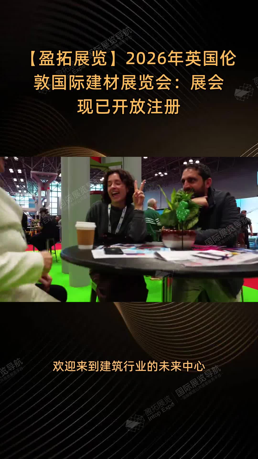 【盈拓展览】2026年英国伦敦国际建材展览会：展会现已开放注册