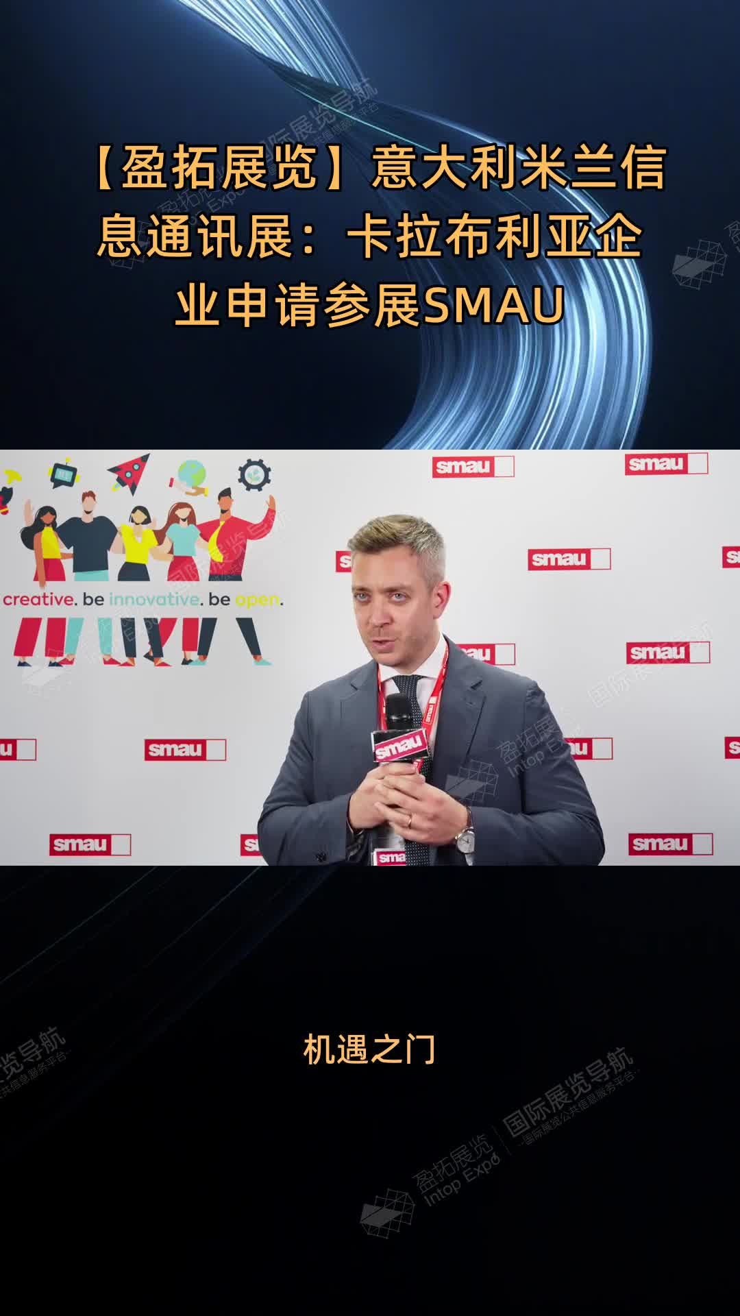 【盈拓展览】意大利米兰信息通讯展：卡拉布利亚企业申请参展SMAU