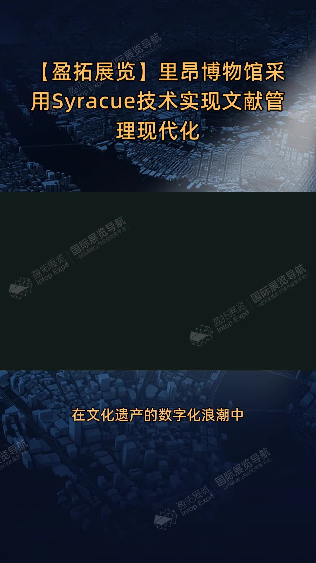 【盈拓展览】里昂博物馆采用Syracue技术实现文献管理现代化