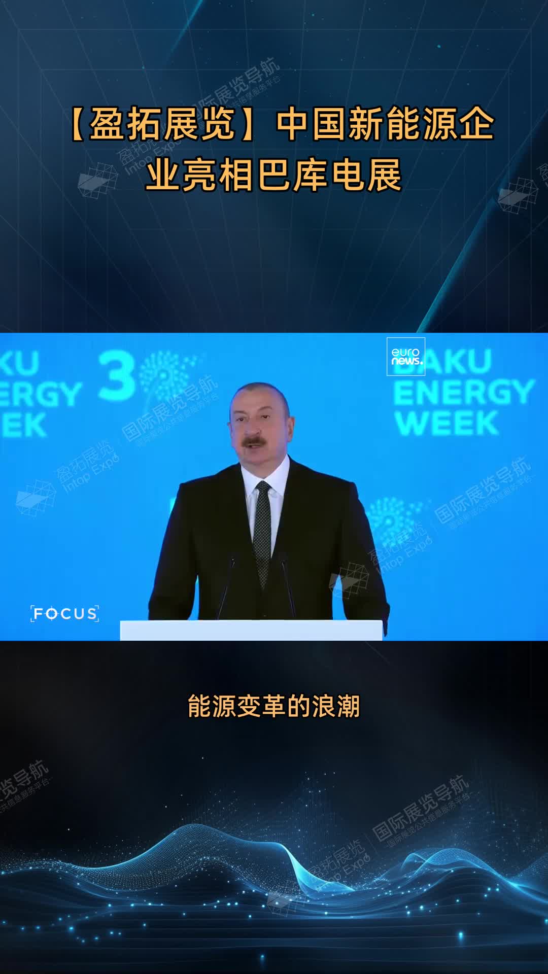 【盈拓展览】中国新能源企业亮相巴库电展