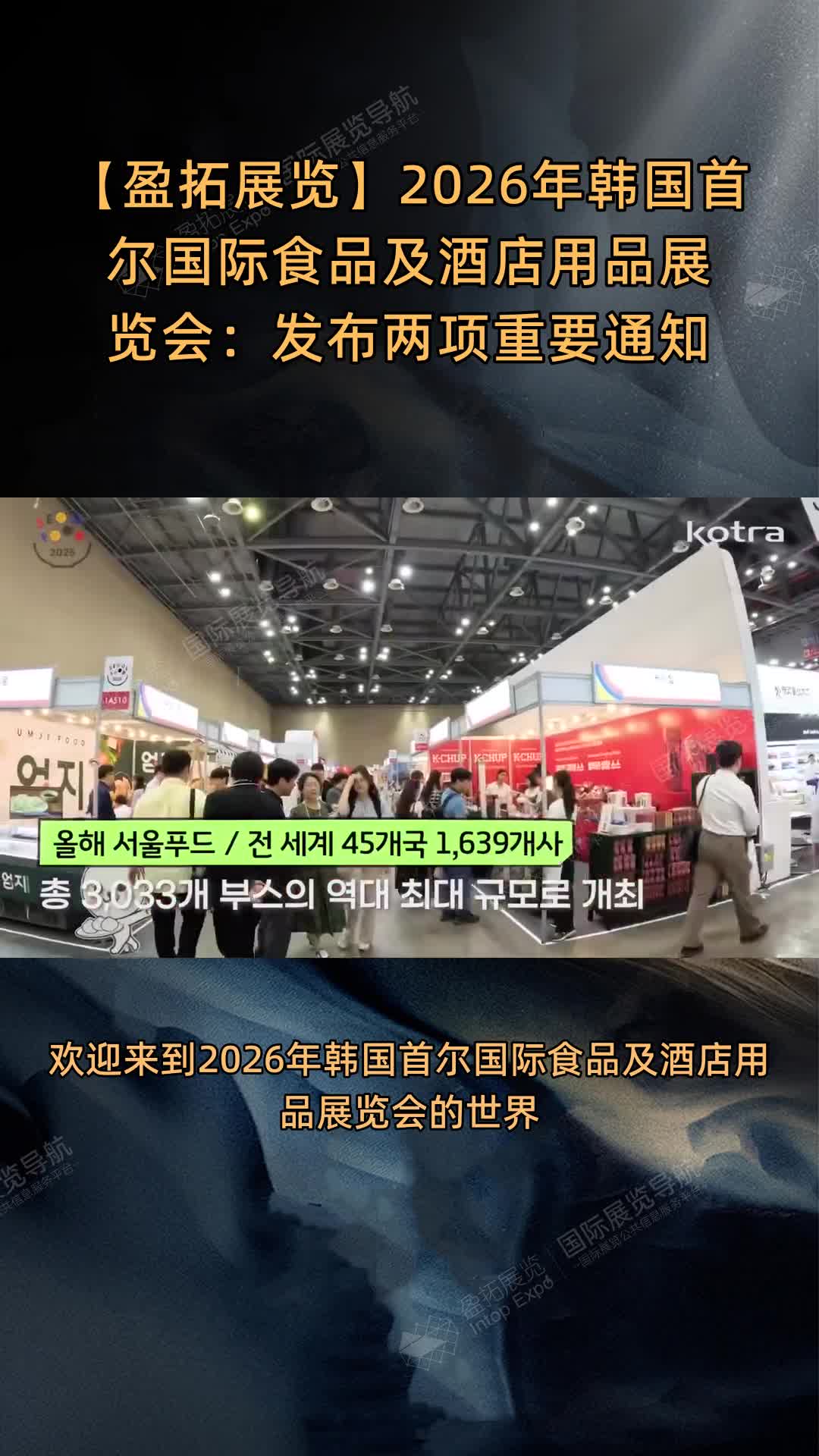 【盈拓展览】2026年韩国首尔国际食品及酒店用品展览会：发布两项重要通知
