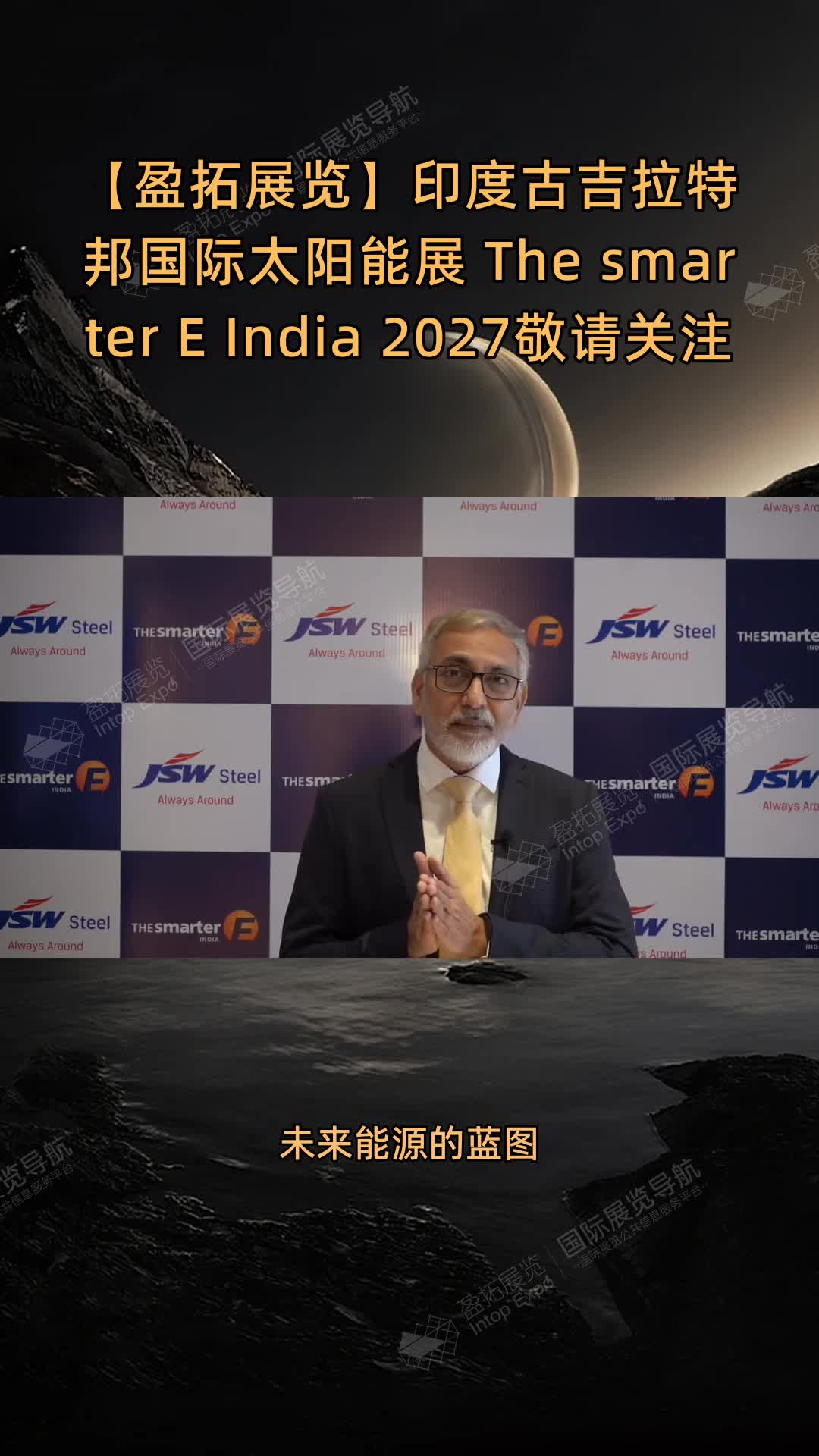 【盈拓展览】印度古吉拉特邦国际太阳能展 The smarter E India 2027敬请关注