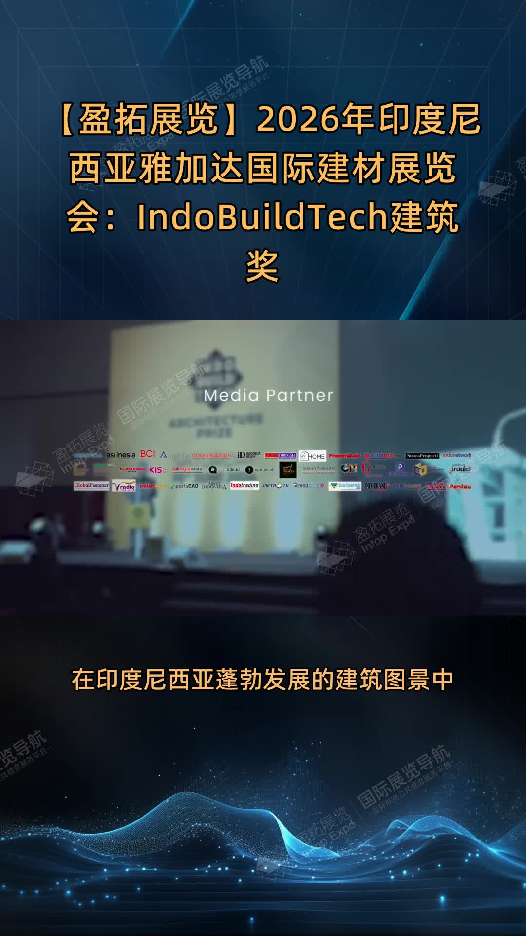 【盈拓展览】2026年印度尼西亚雅加达国际建材展览会：IndoBuildTech建筑奖