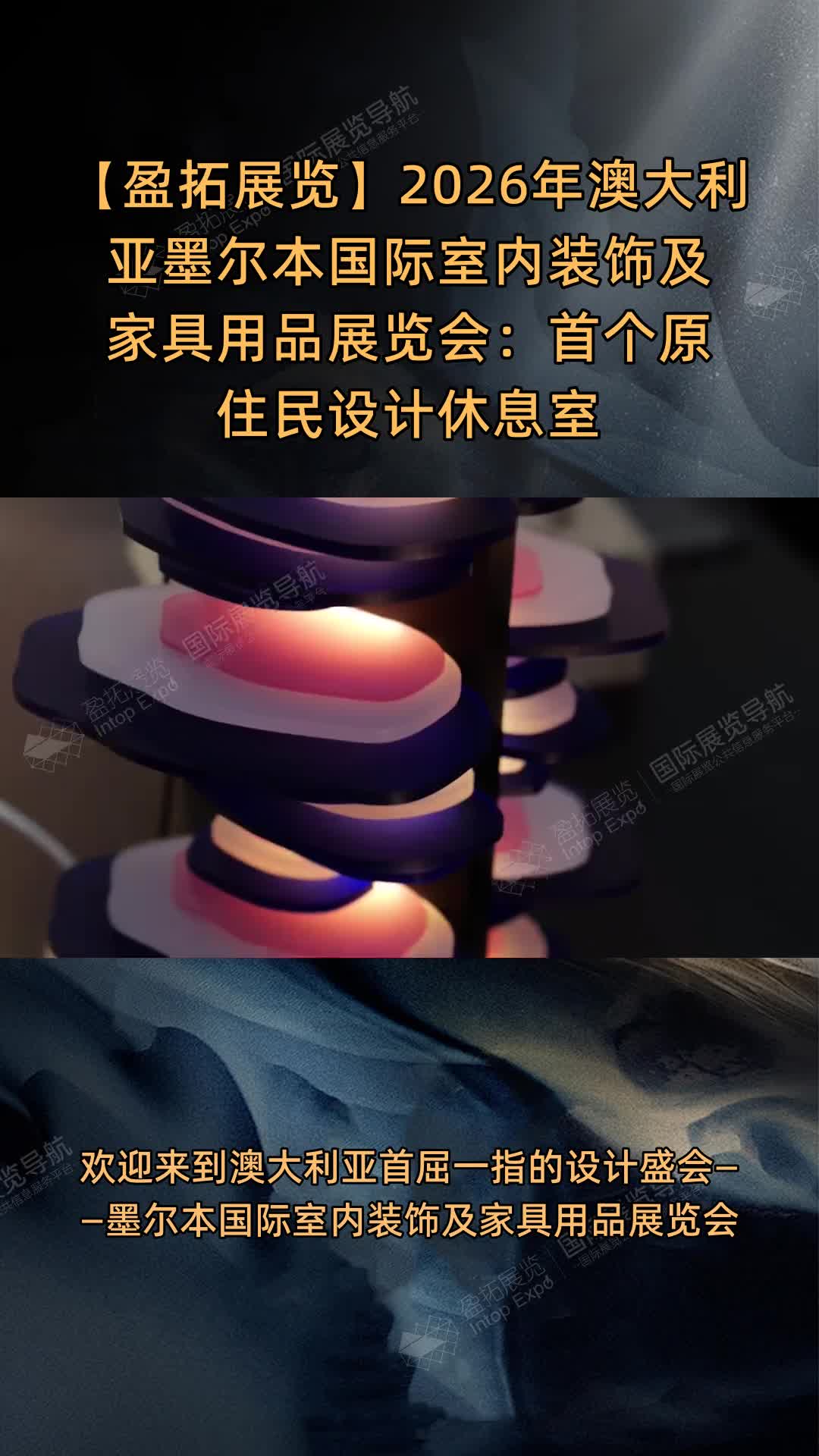 【盈拓展览】2026年澳大利亚墨尔本国际室内装饰及家具用品展览会：首个原住民设计休息室