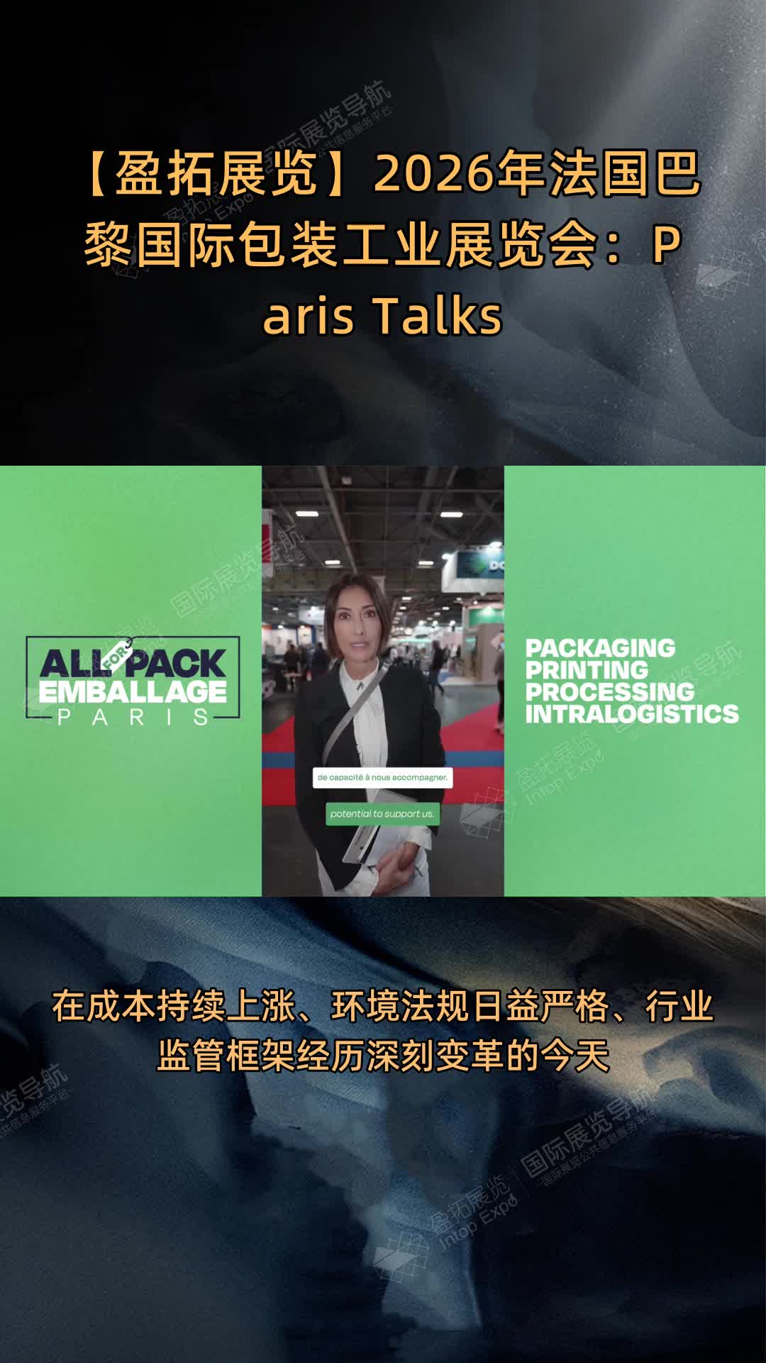 【盈拓展览】2026年法国巴黎国际包装工业展览会：Paris Talks