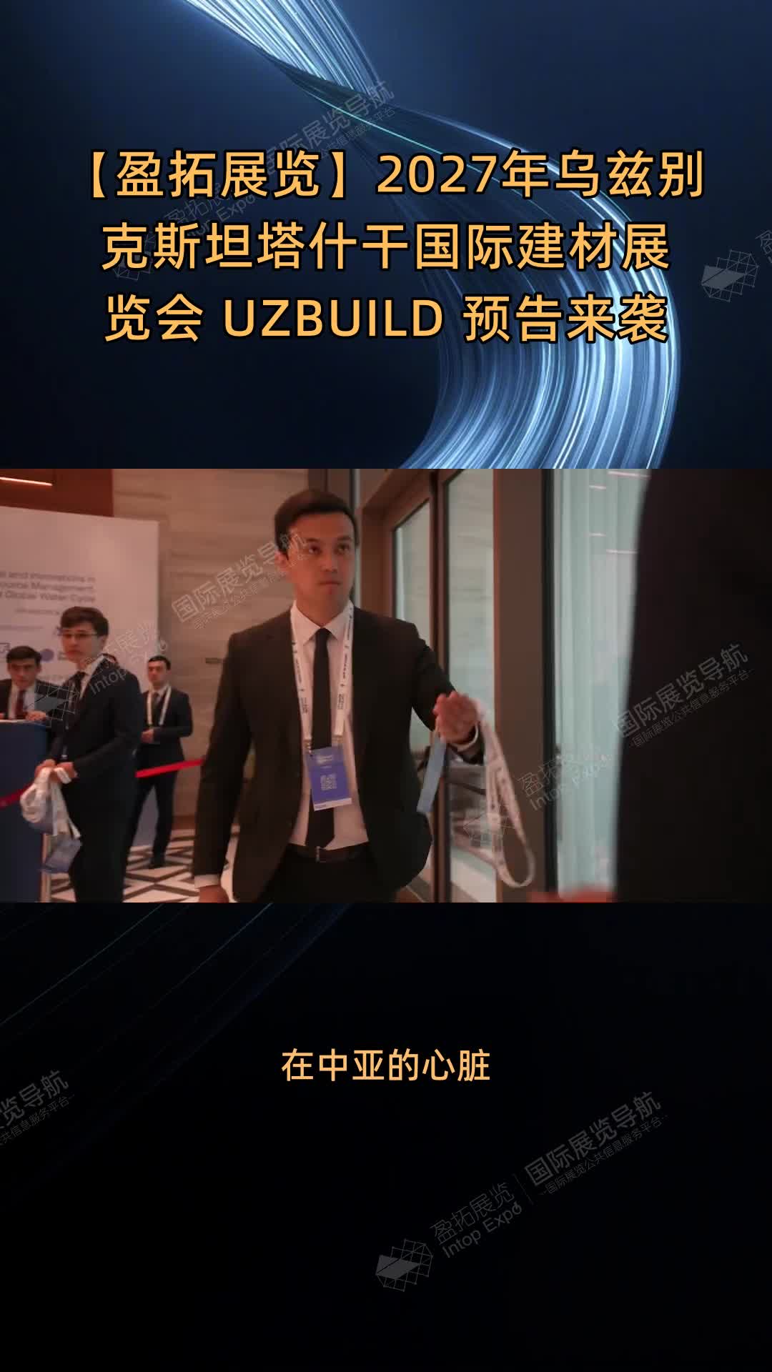 【盈拓展览】2027年乌兹别克斯坦塔什干国际建材展览会 UZBUILD 预告来袭