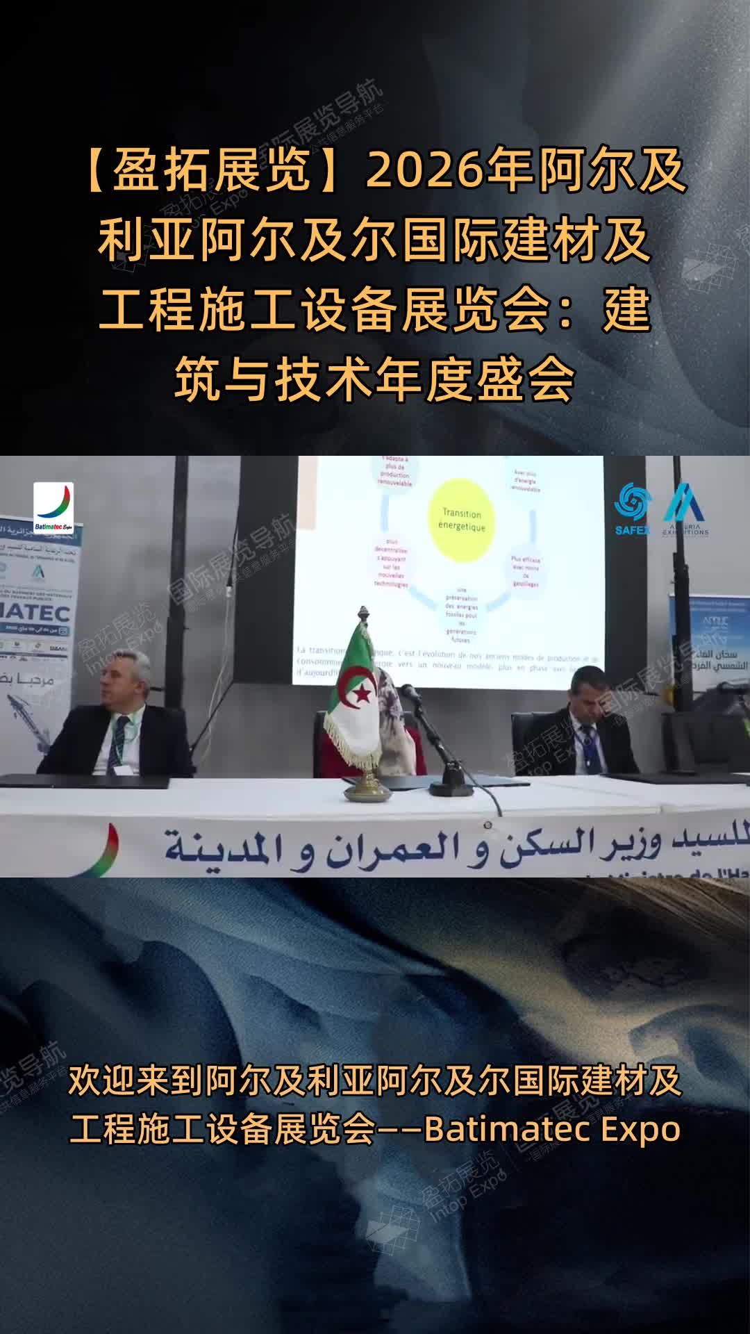 【盈拓展览】2026年阿尔及利亚阿尔及尔国际建材及工程施工设备展览会：建筑与技术年度盛会