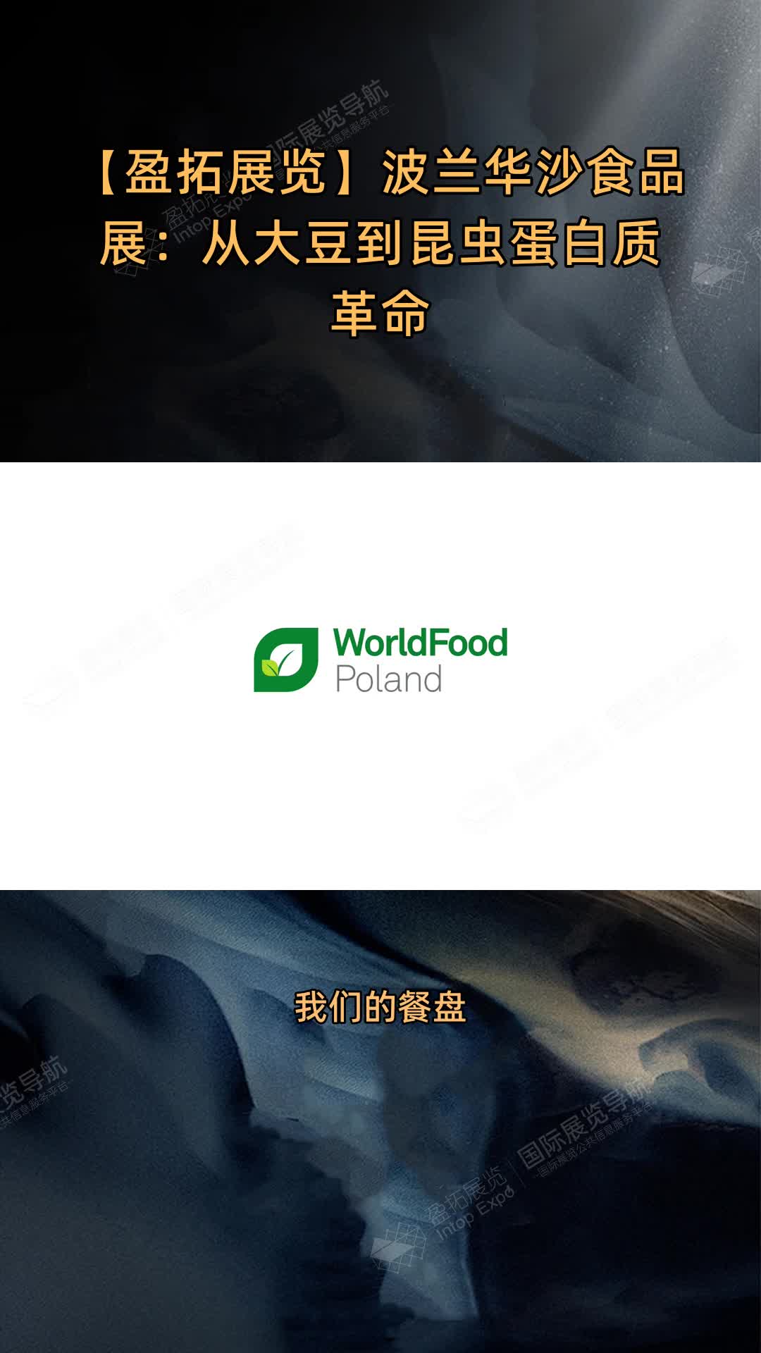 【盈拓展览】波兰华沙食品展：从大豆到昆虫蛋白质革命