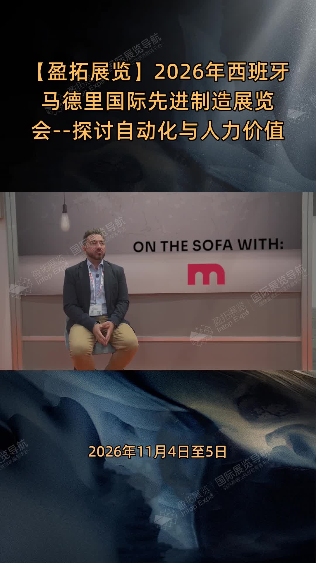 【盈拓展览】2026年西班牙马德里国际先进制造展览会--探讨自动化与人力价值
