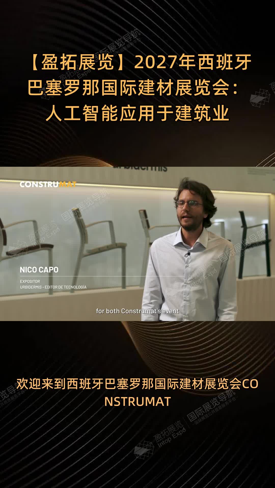 【盈拓展览】2027年西班牙巴塞罗那国际建材展览会：人工智能应用于建筑业