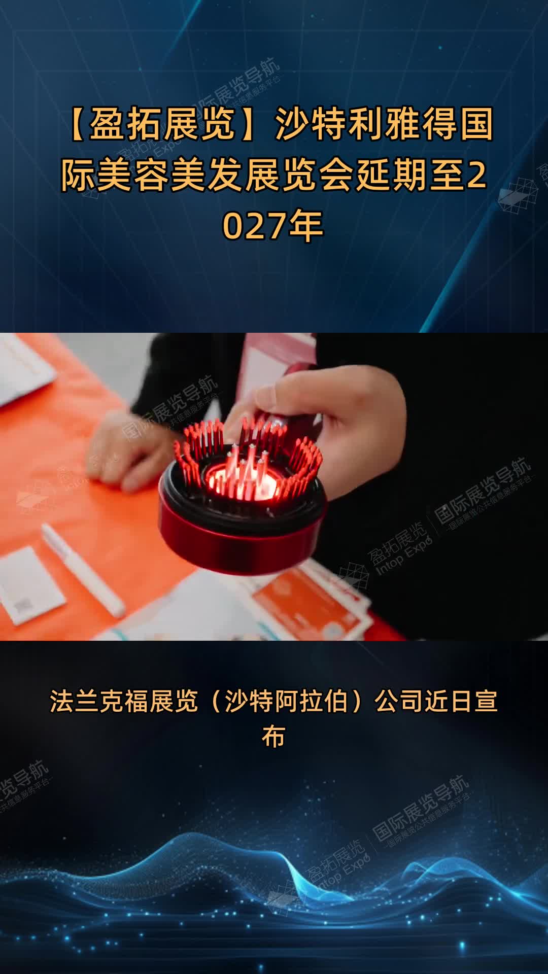 【盈拓展览】沙特利雅得国际美容美发展览会延期至2027年