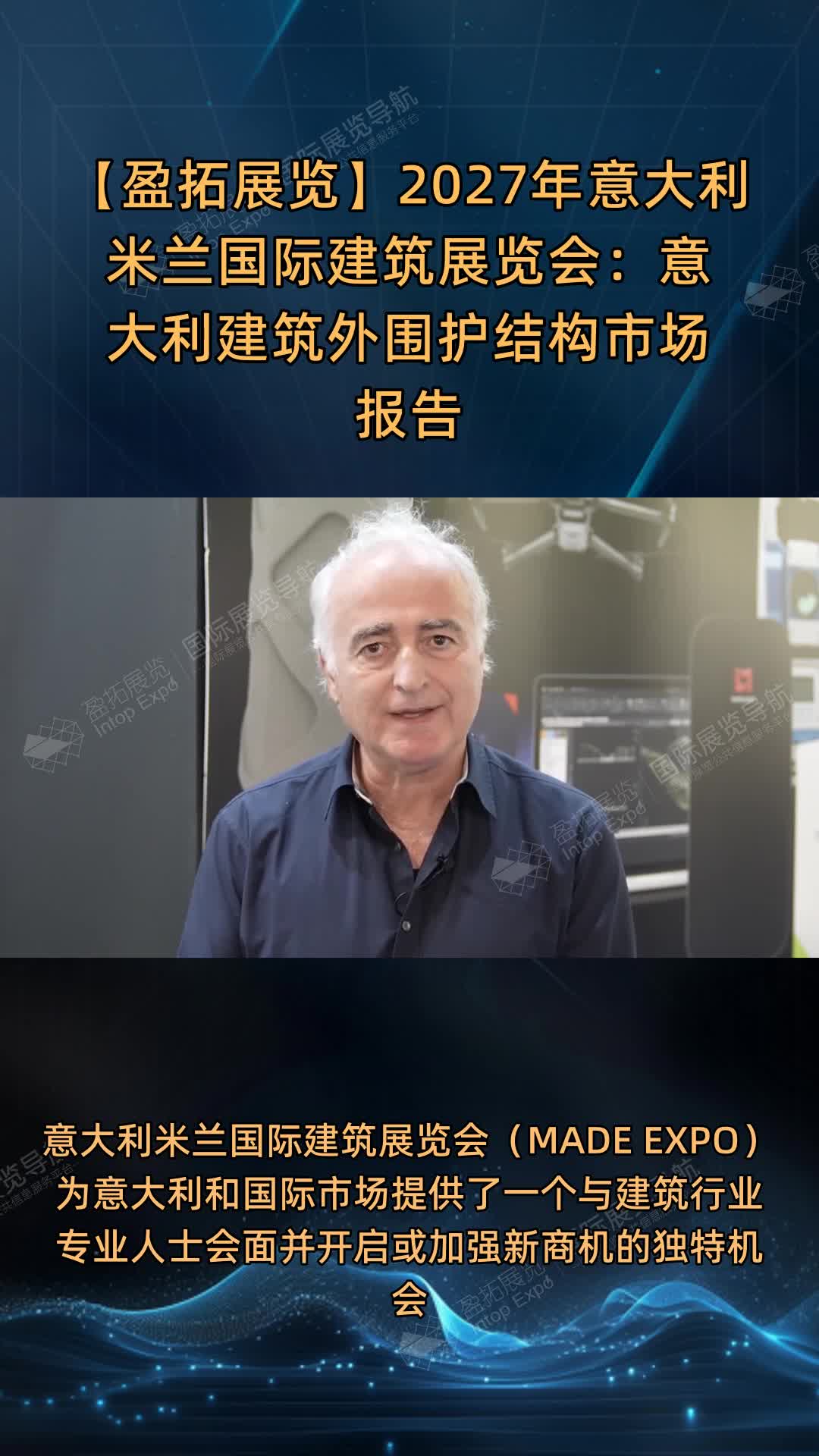 【盈拓展览】2027年​意大利米兰国际建筑展览会：意大利建筑外围护结构市场报告