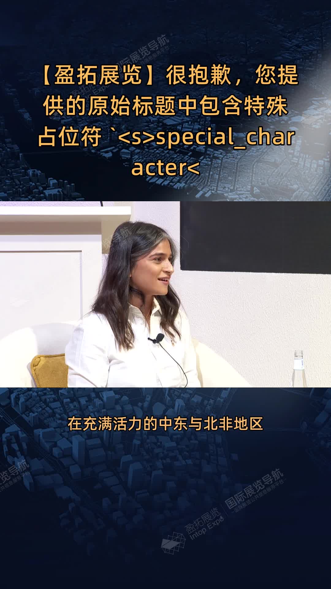 2024年深圳国际电子展盛大开幕 盈拓展览总经理出席并致辞