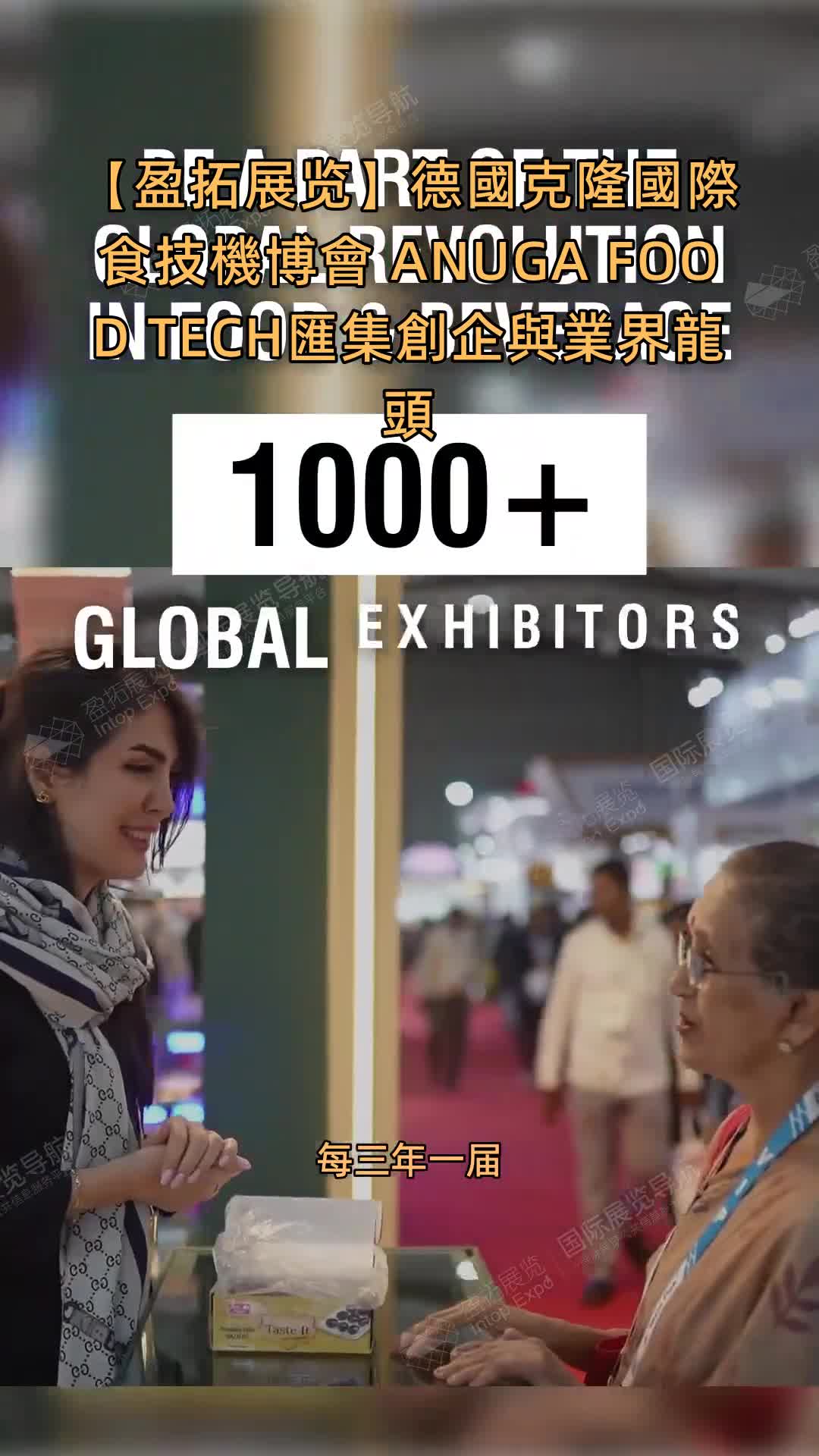 【盈拓展览】德國克隆國際食技機博會 ANUGA FOOD TECH匯集創企與業界龍頭